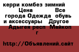 керри комбез зимний 134 6 › Цена ­ 5 500 - Все города Одежда, обувь и аксессуары » Другое   . Адыгея респ.,Майкоп г.